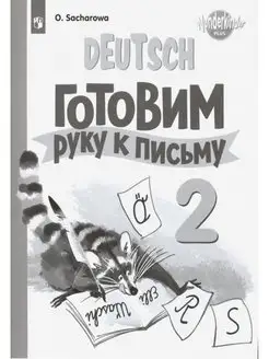 Захарова Немецкий язык. 2 класс Готовим руку к письму