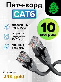 Интернет кабель 10 м кат.6 патч корд