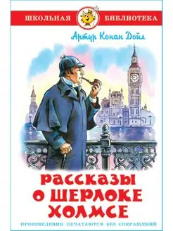 Рассказы о Шерлоке Холмсе. А. Конан Дойл