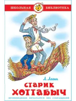 Старик Хоттабыч. Л. Лагин. Школьная библиотека