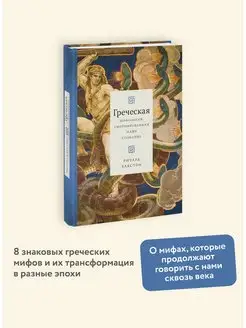 Греческая мифология, сформировавшая наше сознание