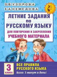 Летние задания по русскому языку. Все правила для