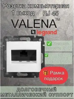 Розетка компьютерная Легранд Valena 1выход