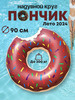 Круг для плавания пончик 90 см бренд Пончик и фламинго продавец Продавец № 87162
