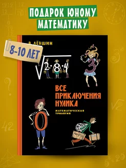 Все приключения Нулика. Математическая трилогия