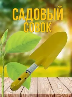 Совок садовый металлический Жёлтый. Садовая лопатка