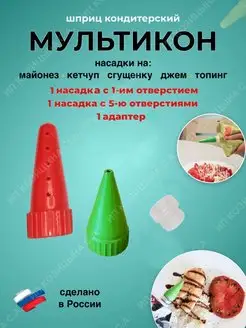 Кулинарные насадки для майонеза и кетчупа с адаптером