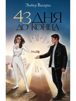 43 дня до конца