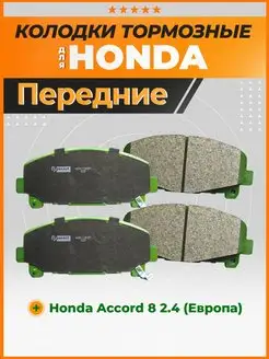 Тормозные колодки передние Хонда Аккорд 8, Honda Accord 8