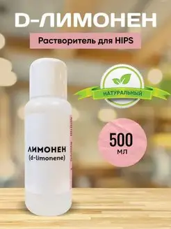 D-Лимонен Растворитель для HIPS 500 мл