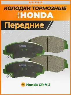 Тормозные колодки передние Хонда СРВ (ЦРВ) 2, Honda CR-V II