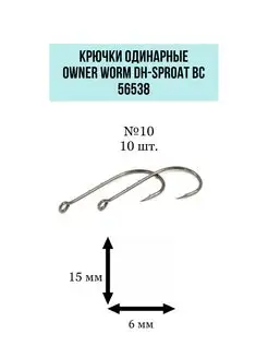 Крючки одинарные Worm BH-Sproat BC 56538 №10 (10шт)