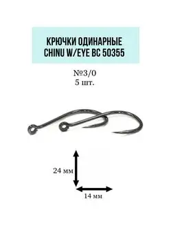 Крючки одинарные Chinu w eye BC 50355 №3 0 (5шт)