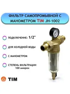 Фильтр самопромывной с манометром JH-1002 (1 2", хол.)