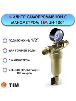 Фильтр самопромывной с манометром JH-1001 (1 2", гор.)