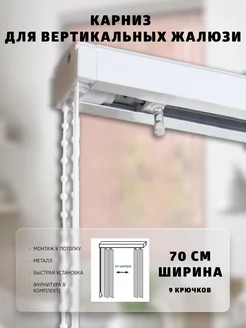 Карниз для вертикальных жалюзи