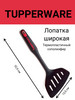 Лопатка широкая «Диско» бренд Tupperware продавец Продавец № 489960