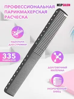 Профессиональная парикмахерская расческа HS Professional