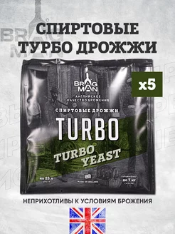 Дрожжи спиртовые "Turbo" 5 штук комплект