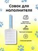 Совок для лотка и уборки кошачьего туалета бренд КошечкиСобачки продавец Продавец № 16483