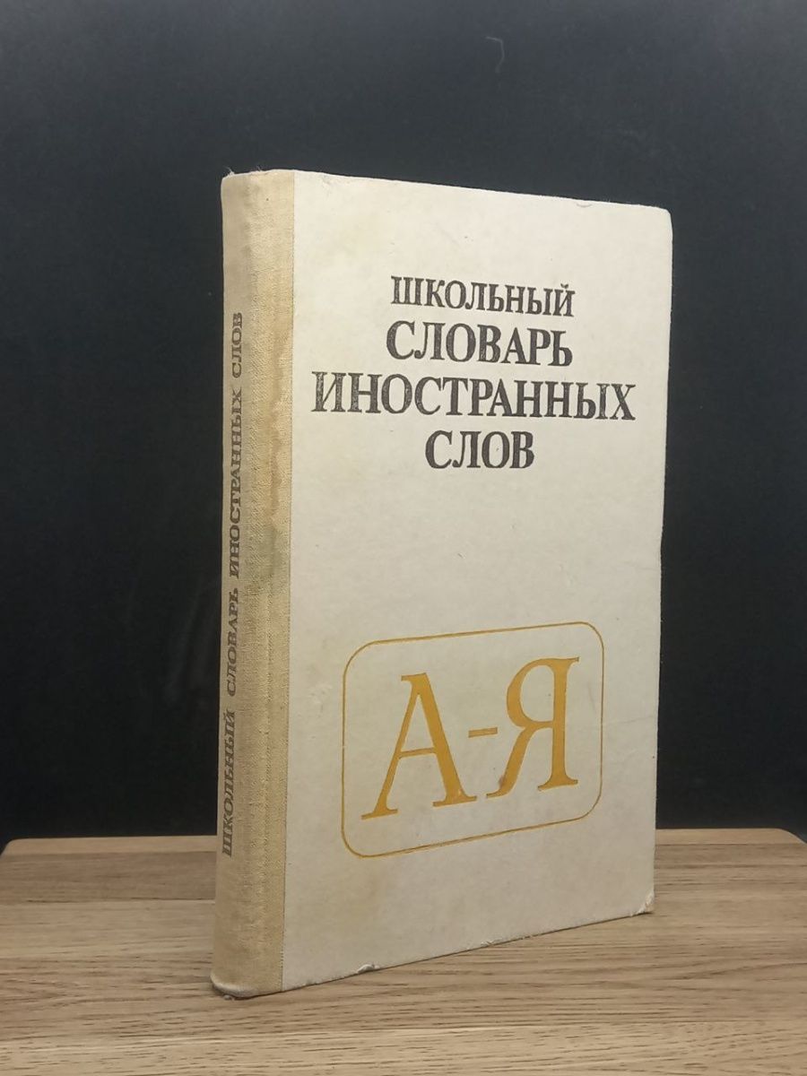 Крысин словарь иностранных слов. Школьный словарь иностранных слов. Школьный словарь.