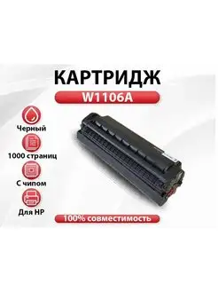 Картридж RC W1106A (№106A) с чипом