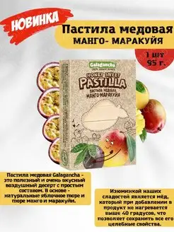 Пастила медовая манго-маракуйя 95г, 1 штука