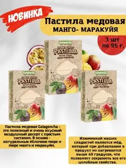 Пастила медовая манго-маракуйя 95г, 3 штуки