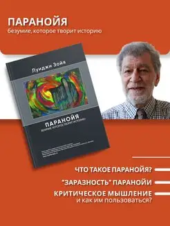 Паранойя. Психология. Главные книги жизни