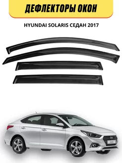 Дефлекторы на Hyundai Solaris седан с 2017 г ветровики