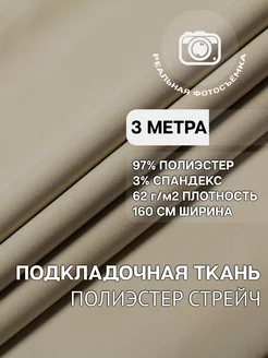 Подкладочная ткань. Полиэстер, спандекс. Отрез 3 метра