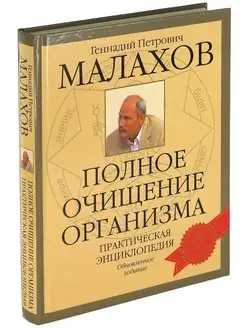 Книга Полное очищение организма. Практическая энциклопедия