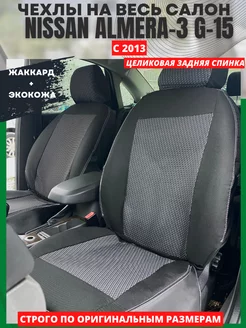 Чехлы на сиденья авто NISSAN ALMERA 3 G 15 с 2013