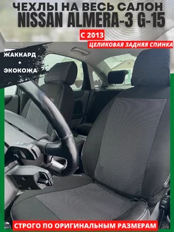 Чехлы на сиденья авто NISSAN ALMERA 3 G 15 с 2013