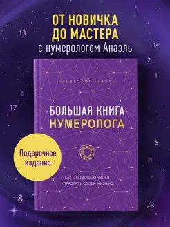 Большая книга нумеролога