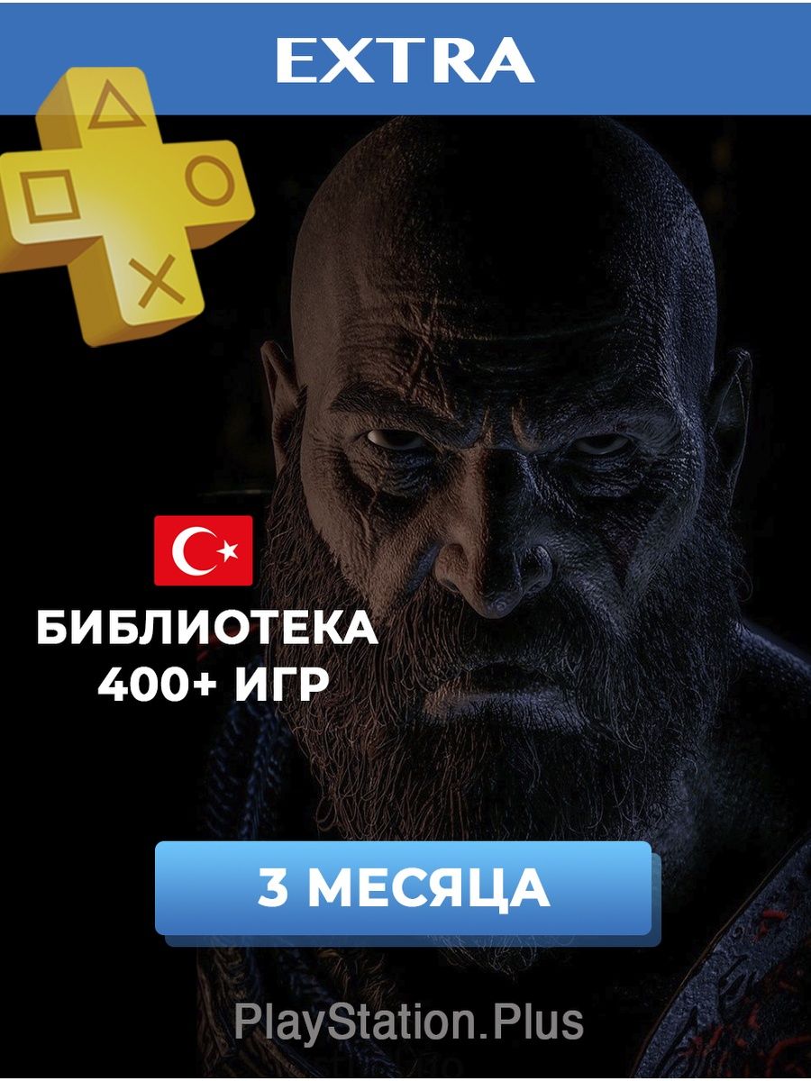 Подписка PS Plus Extra на 3 месяца — cтатистика продаж на Wildberries  бесплатно по арт.147370205