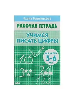 Рабочая тетрадь для детей 5-6 лет "Учимся писать цифры"