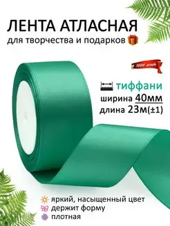 Лента атласная 40 мм ( 4 см ) для рукоделия и подарков