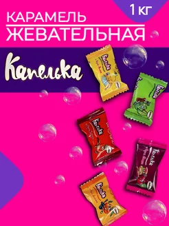 Карамель Жевательная Капелька Микс