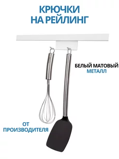 Крючки на рейлинг для кухни и дома Premium IN LINE