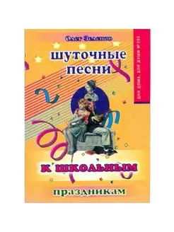 Шуточные песни к школьным праздникам