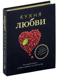 Книга Кухня любви, книга рецептов