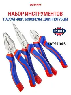 Набор инструментов пассатижи, бокорезы, длинногубцы WP201008