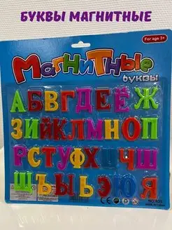 Магнитный Алфавит 33 буквы