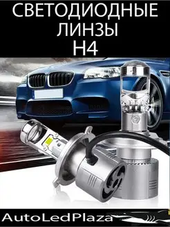 MINI BI LED Линзы H4 Светодиодные лампы