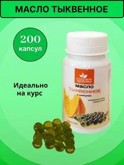 Масло тыквенное в капсулах пищевое200шт