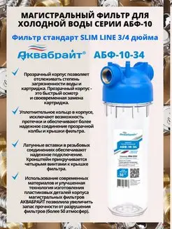 Магистральный фильтр АБФ-10-34 Slim Line 10 3 4"