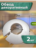 Декоративный обвод для труб бренд Larkinol продавец Продавец № 1192170