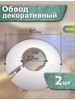 Декоративный обвод для труб бренд Larkinol продавец Продавец № 1192170