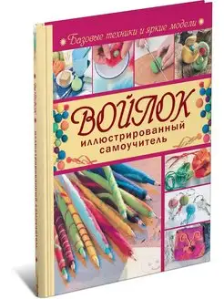 Книга Войлок. Иллюстрированный самоучитель